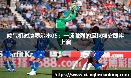 喷气机对决墨尔本05：一场激烈的足球盛宴即将上演