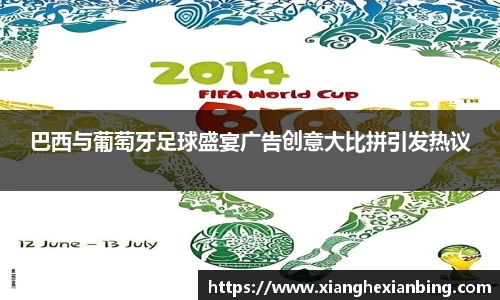 巴西与葡萄牙足球盛宴广告创意大比拼引发热议
