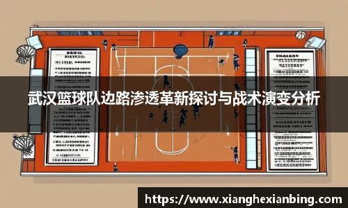 武汉篮球队边路渗透革新探讨与战术演变分析