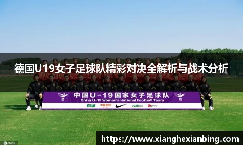 德国U19女子足球队精彩对决全解析与战术分析